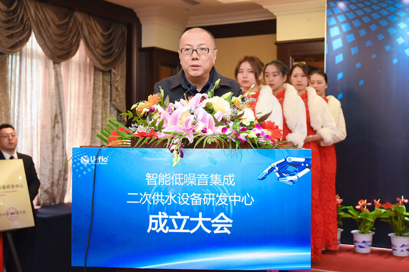 尤孚 · 智能低噪音集成二次供水設(shè)備研發(fā)中心成立大會(huì)順利召開