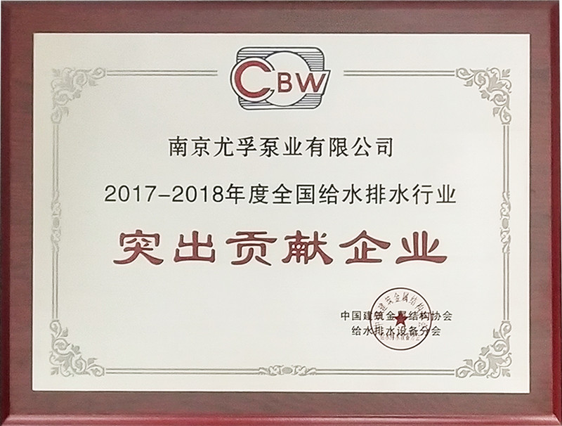 2017-2018年度全國建筑給水排水突出貢獻企業(yè)