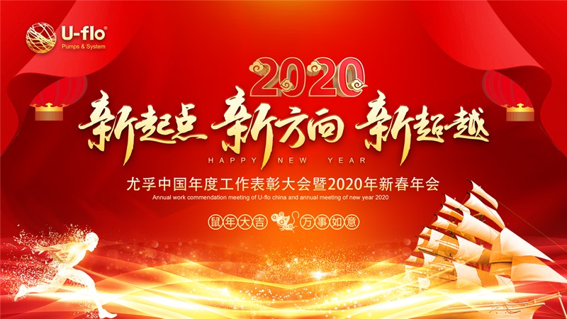 新起點，新方向，新超越—尤孚中國年度工作表彰大會暨2020年新春年會