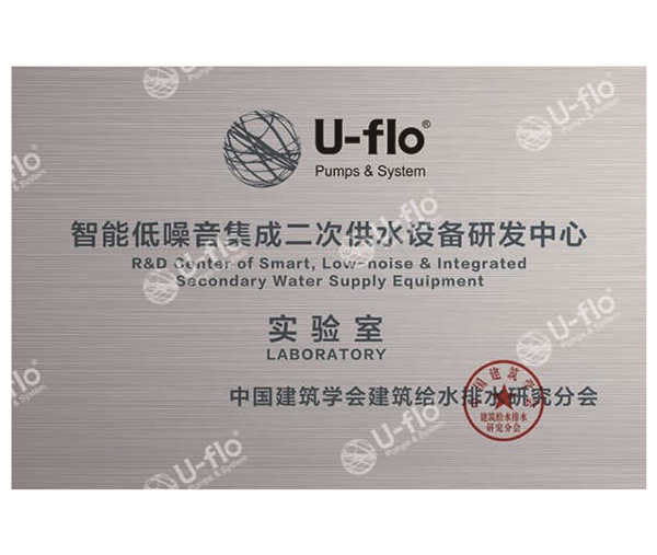 智能低噪音集成二次供水設備研發(fā)中心實驗室