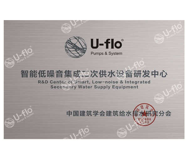 智能低噪音集成二次供水設備研發(fā)中心