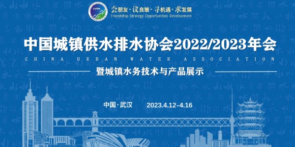 相聚武漢、相聚中國水協(xié)年會、相聚A4館-2303
