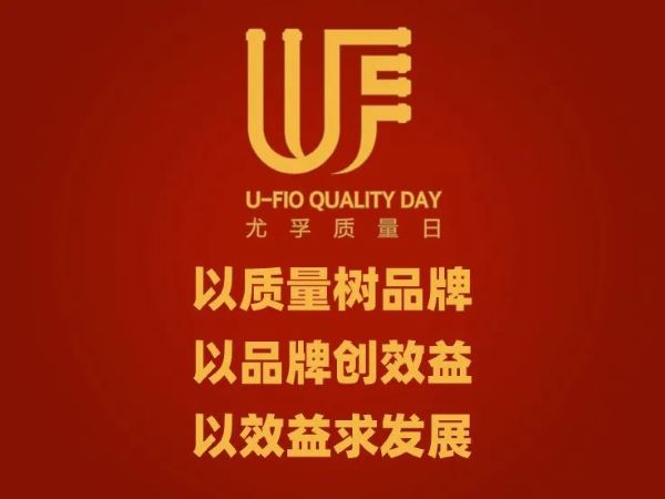 “以質(zhì)量樹品牌，以品牌創(chuàng)效益，以效益求發(fā)展”-尤孚第10屆質(zhì)量月/質(zhì)量日正式啟動